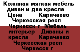 Кожаная мягкая мебель (диван и два кресла)  › Цена ­ 65 - Карачаево-Черкесская респ., Черкесск г. Мебель, интерьер » Диваны и кресла   . Карачаево-Черкесская респ.,Черкесск г.